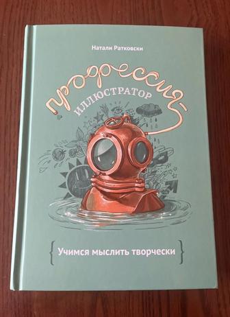 Книга профессия-иллюстратор