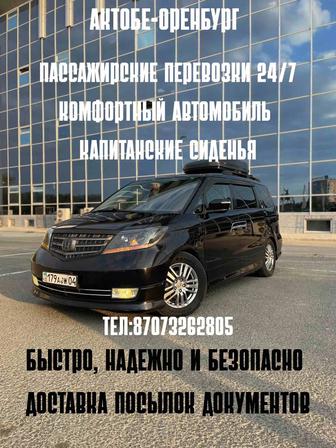 Такси Актобе-Оренбург-Актобе