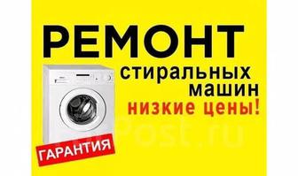 Ремонт стиральных машин, качественно!