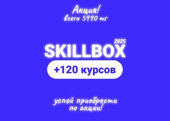 120 курсов Skillbox с доступом навсегда