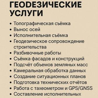 Топосьемка.Геодезия.Геодезист