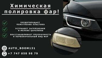 Химическая полировка фар