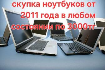 Прием ноутбуков от 2011 года в любом состоянии