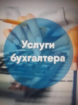 Бухгалтер услуги
