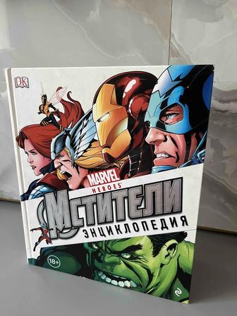 Энциклопедия Marvel Мстители
