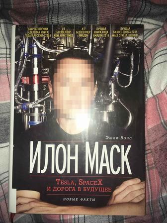 Книга об Илоне Маске