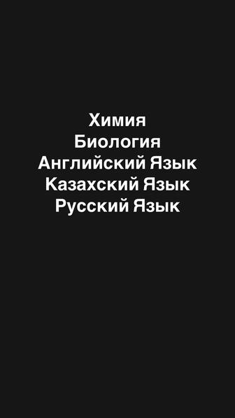 Репетитор по химии/биологии/английскому языку