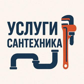 Услуги сантехника