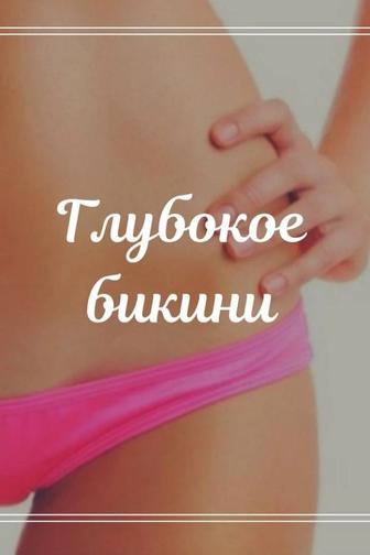 шугаринг/бикини