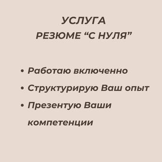 Резюме, составление резюме с нуля.