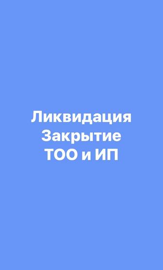 Ликвидация закрытие ТОО и ИП. Открытие ТОО и ИП