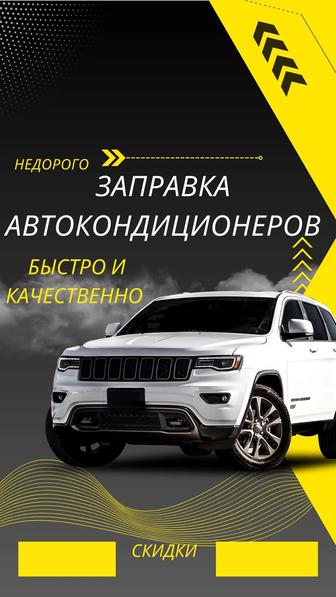 Заправка автокондиционеров