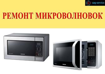 Ремонт микроволновых печей