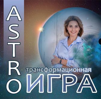 Трансформационная ASTRO - игра