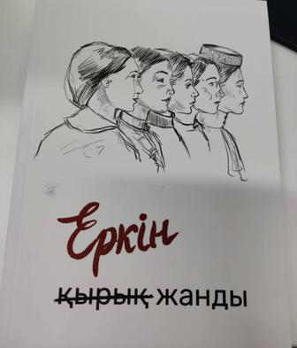 Еркін Жанды