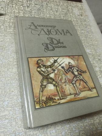 2 Дианы. Александр Дюма. твёрдый переплёт