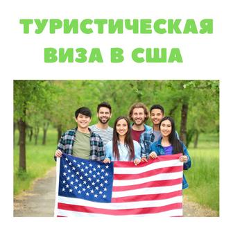 Виза в США, Канада, Шенген по всему миру