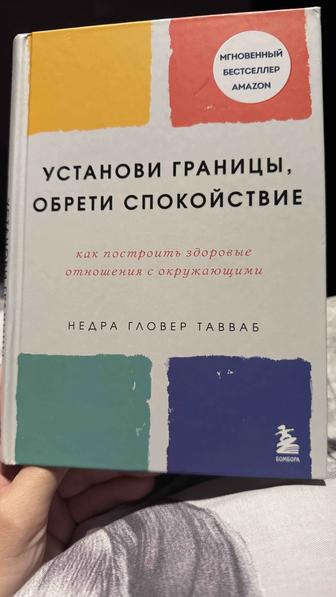 Книга УСТАНОВИ ГРАНИЦЫ, ОБРЕТИ СПОКОЙСТВИЕ