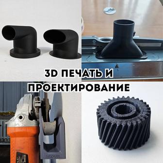 3D-печать и проектирование любой сложности