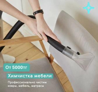 Химчистка мягкой мебели и ковров