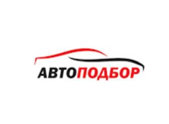 Услуга автоподбора
