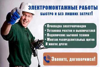 Услуги Электрика