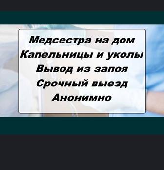 Медсестра вывод из запоя