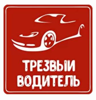 Услуги трезвого водителя 24/7