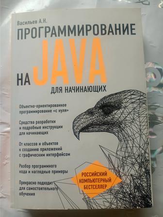 Книга -Программирование на Java для начинающих, автор Васильев А.Н.