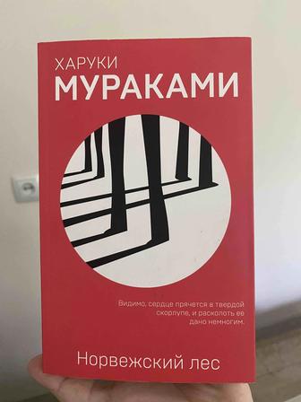 Норвежский лес книга Харуки Мураками