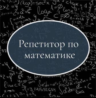 Репетитор по математике 1-7 класс (последующие в зависимости от темы)