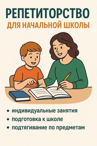 Услуги по подготовке к школе/ репетиторство начальная школа