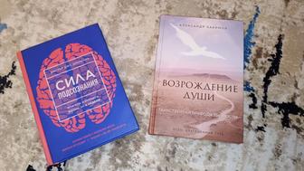 Книги Возрождение души И Сила Подсознания