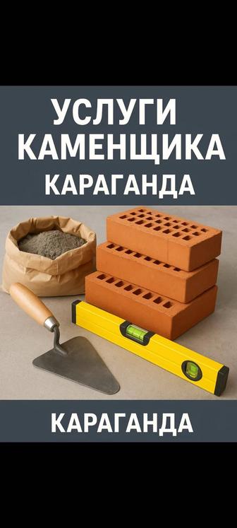 Услуги каменщика