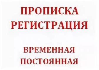 Помогу с городской пропиской.