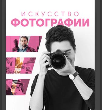 курс фотографии для начинающих