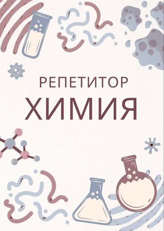 Репетитор по химии