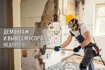 ДЕМОНТАЖ,ВЫНОС МУСОРА ПОСЛЕ РЕМОНТА