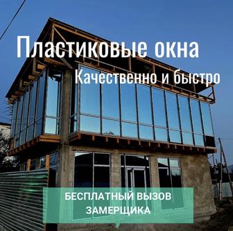 Пластиковые окна