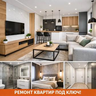 Ремонт квартир под ключ