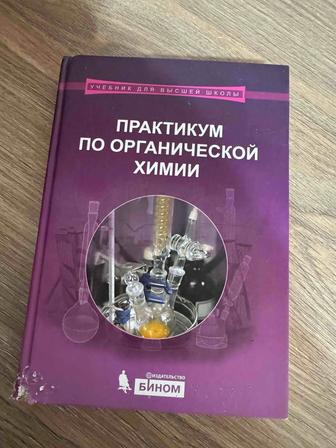 Книга Практикум по органической химии