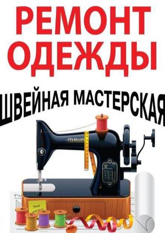 Ремонт одежды сумок барсеток
