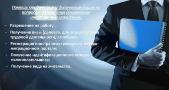 Помощь иностранным гражданам в оформлении документов