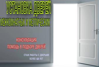 Установка дверей