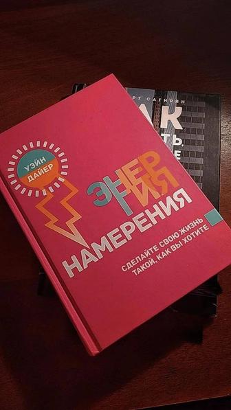 (Книга) Энергия намерения - Уэйн Дайер