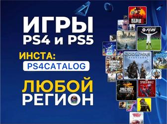любые игры на PS4 PS5 (любой город)