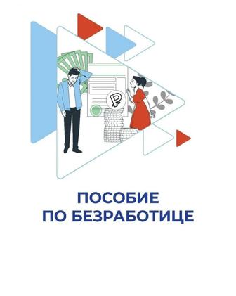 Пособие по безработности, пособие, безработного