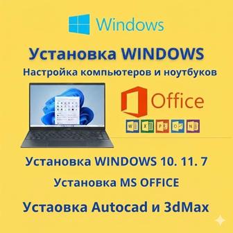 Программист на Выезд! Установка Windows Office Autocad 3dMax Photoshop