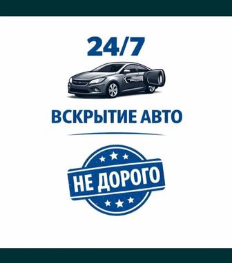 Вскрытие автомобилей и замков врезка и замена замка открыть авто 24/7