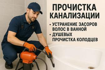 Прочистка канализации в квартирах и домах